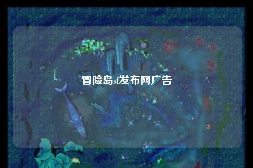 冒险岛sf发布网广告