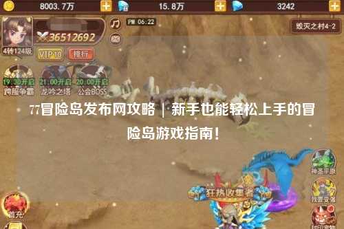 77冒险岛发布网攻略 | 新手也能轻松上手的冒险岛游戏指南!