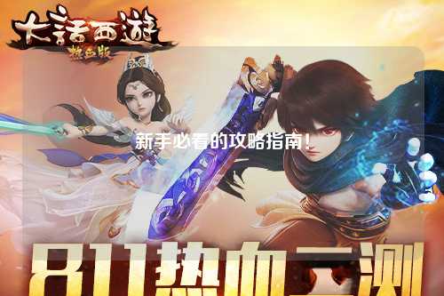 新手必看的攻略指南！