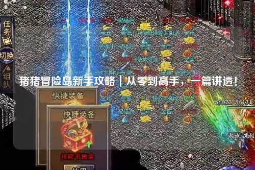 猪猪冒险岛新手攻略|从零到高手,一篇讲透!