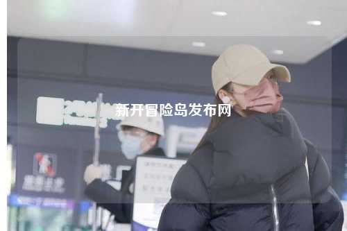 新开冒险岛发布网