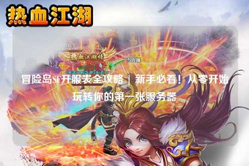 冒险岛SF开服表全攻略 | 新手必看!从零开始玩转你的第一张服务器