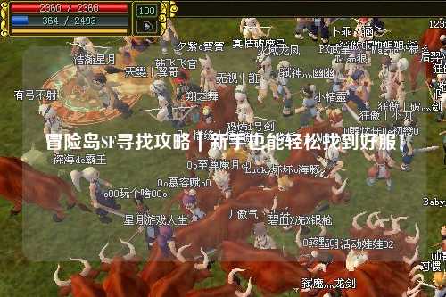 冒险岛SF寻找攻略|新手也能轻松找到好服!