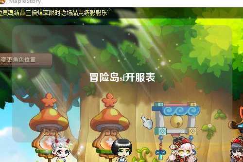 冒险岛sf开服表