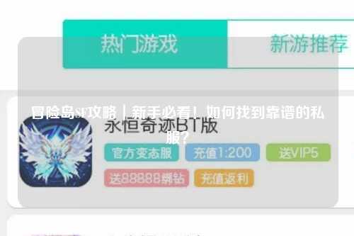 冒险岛SF攻略|新手必看!如何找到靠谱的私服?