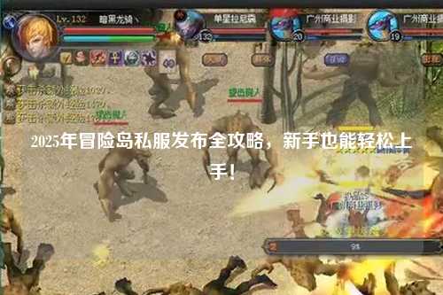 2025年冒险岛私服发布全攻略,新手也能轻松上手!