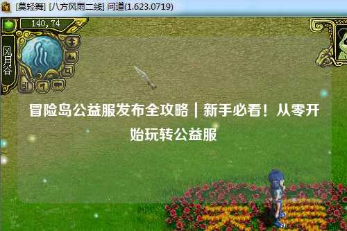 冒险岛公益服发布全攻略|新手必看!从零开始玩转公益服