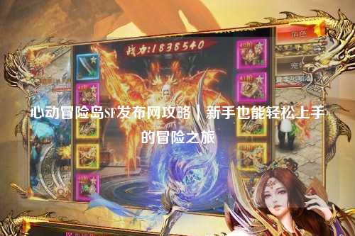 心动冒险岛SF发布网攻略|新手也能轻松上手的冒险之旅