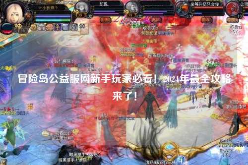冒险岛公益服网新手玩家必看!2024年最全攻略来了!