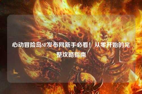 心动冒险岛SF发布网新手必看!从零开始的完整攻略指南