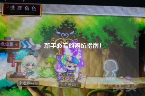 新手必看的避坑指南!