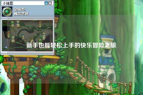 新手也能轻松上手的快乐冒险之旅