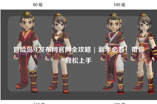 冒险岛SF发布网官网全攻略 | 新手必看!带你轻松上手