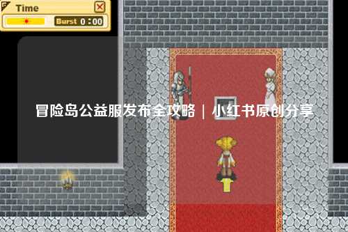 冒险岛公益服发布全攻略 | 小红书原创分享