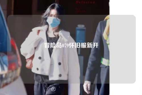 冒险岛079怀旧服新开