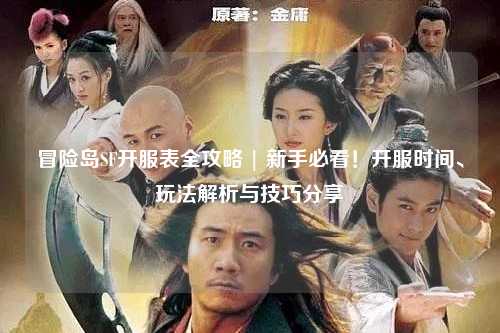 冒险岛SF开服表全攻略 | 新手必看!开服时间、玩法解析与技巧分享