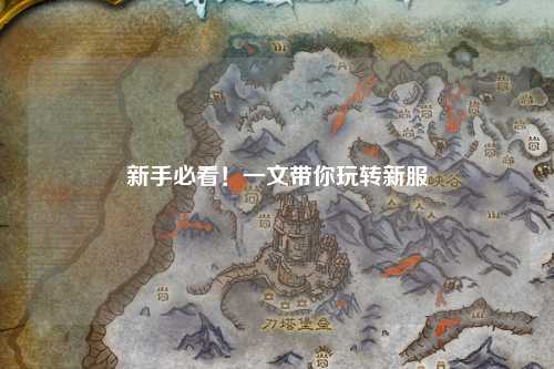 新手必看!一文带你玩转新服