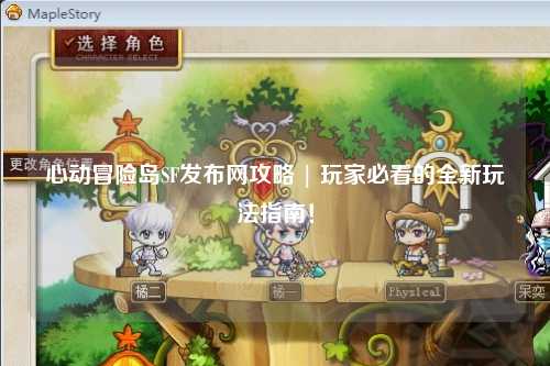 心动冒险岛SF发布网攻略 | 玩家必看的全新玩法指南!