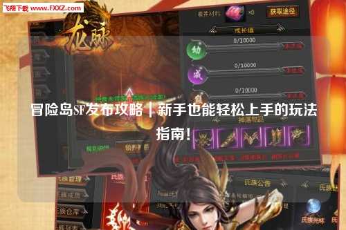 冒险岛SF发布攻略|新手也能轻松上手的玩法指南!