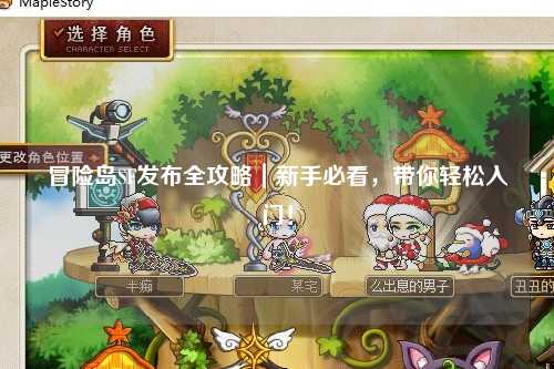 冒险岛SF发布全攻略|新手必看,带你轻松入门!