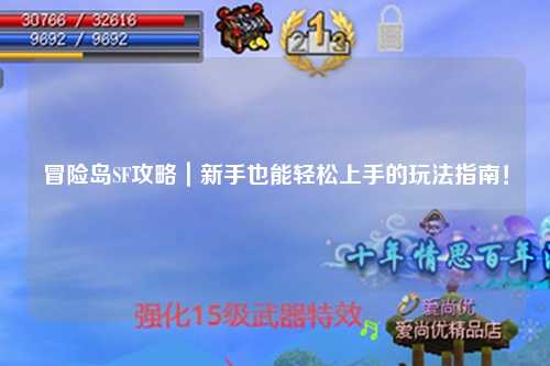 冒险岛SF攻略|新手也能轻松上手的玩法指南!