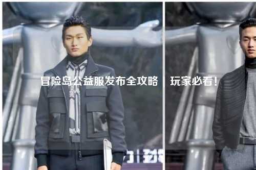 冒险岛公益服发布全攻略 | 玩家必看!