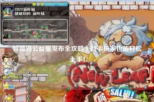 冒险岛公益服发布全攻略|新手玩家也能轻松上手!
