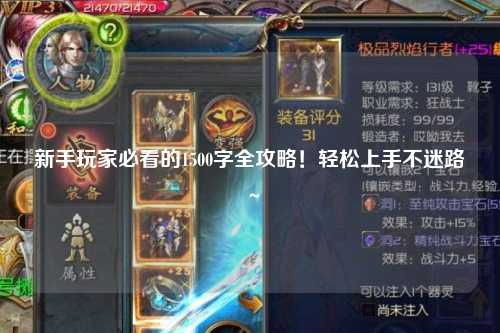 新手玩家必看的1500字全攻略!轻松上手不迷路~