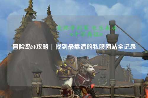 冒险岛SF攻略 | 找到最靠谱的私服网站全记录