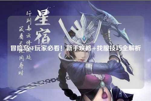 冒险岛SF玩家必看!新手攻略+找服技巧全解析