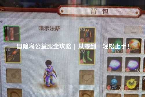 冒险岛公益服全攻略 | 从零到一轻松上手！