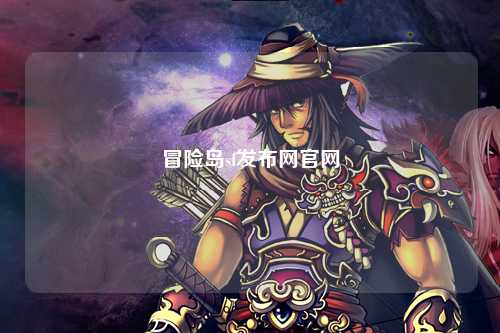 冒险岛sf发布网官网