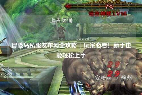 冒险岛私服发布网全攻略 | 玩家必看!新手也能轻松上手