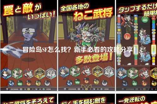 冒险岛SF怎么找?新手必看的攻略分享!