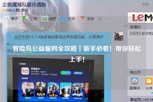 冒险岛公益服网全攻略|新手必看!带你轻松上手!