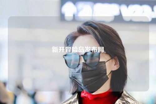 新开冒险岛发布网
