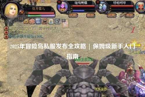 2025年冒险岛私服发布全攻略 | 保姆级新手入门指南