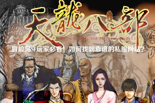冒险岛SF玩家必看!如何找到靠谱的私服网站?