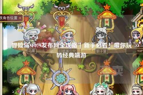 冒险岛SF079发布网全攻略 | 新手必看!带你玩转经典端游