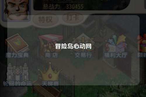 冒险岛心动网