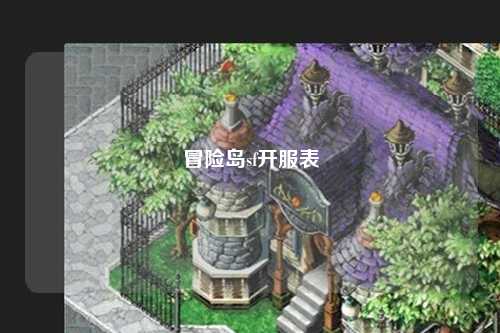 冒险岛sf开服表