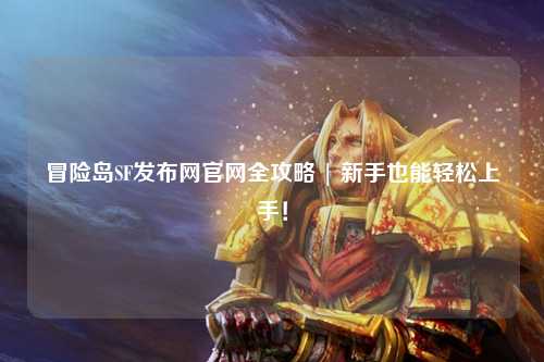 冒险岛SF发布网官网全攻略 | 新手也能轻松上手!