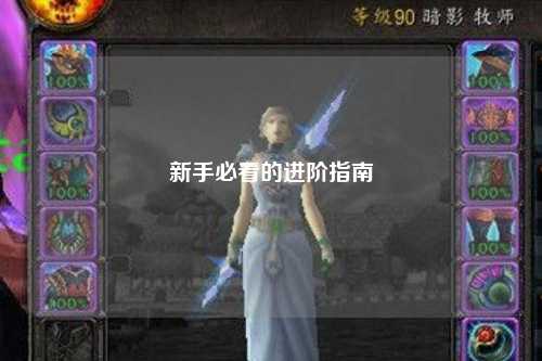 新手必看的进阶指南