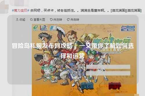 冒险岛私服发布网攻略 | 一文带你了解如何选择和运营