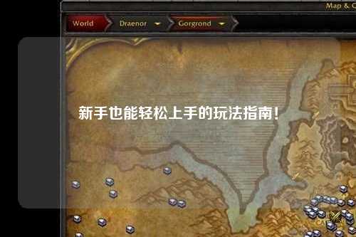 新手也能轻松上手的玩法指南!