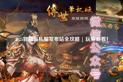 2025冒险岛私服发布站全攻略 | 玩家必看!