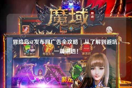 冒险岛SF发布网广告全攻略 | 从了解到避坑,一篇讲透!