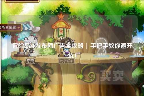 冒险岛SF发布网广告全攻略 | 手把手教你避开坑!