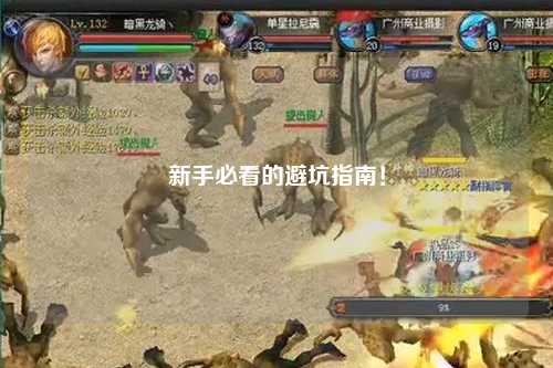 新手必看的避坑指南!