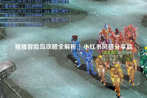 猪猪冒险岛攻略全解析 | 小红书风格分享篇